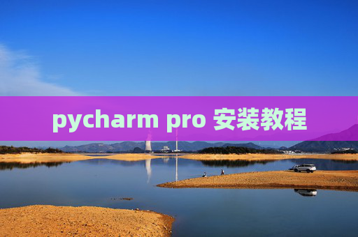 pycharm pro 安装教程