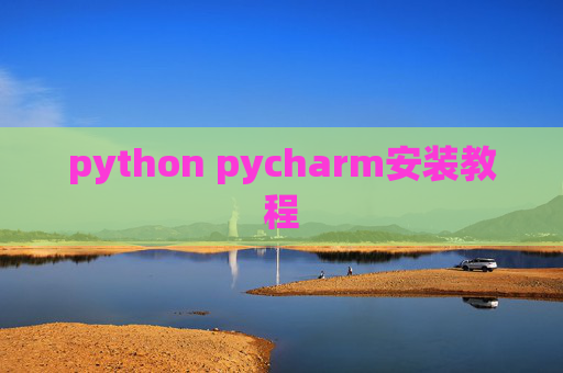 python pycharm安装教程