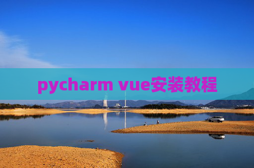 pycharm vue安装教程